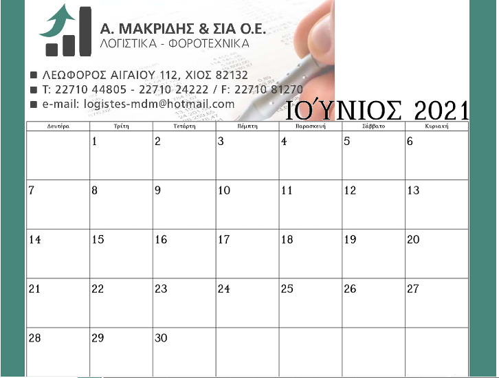 Φορολογικές υποχρεώσεις μηνός Ιούνιος 2021