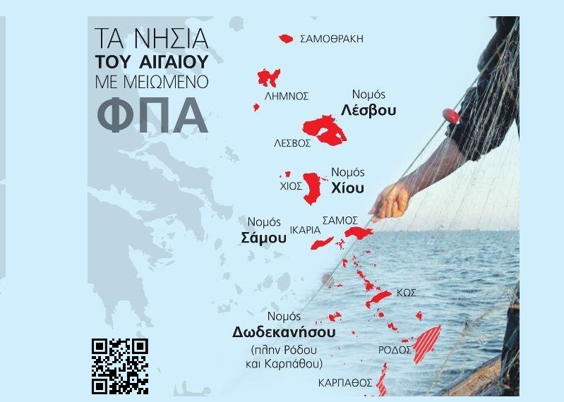 Μόνιμη μείωση του ΦΠΑ σε 5 ελληνικά νησιά (Χίος, Λέρος, Σάμος, Κως και Λέσβος), όσο λειτουργούν σε αυτά δομές αιτούντων άσυλο