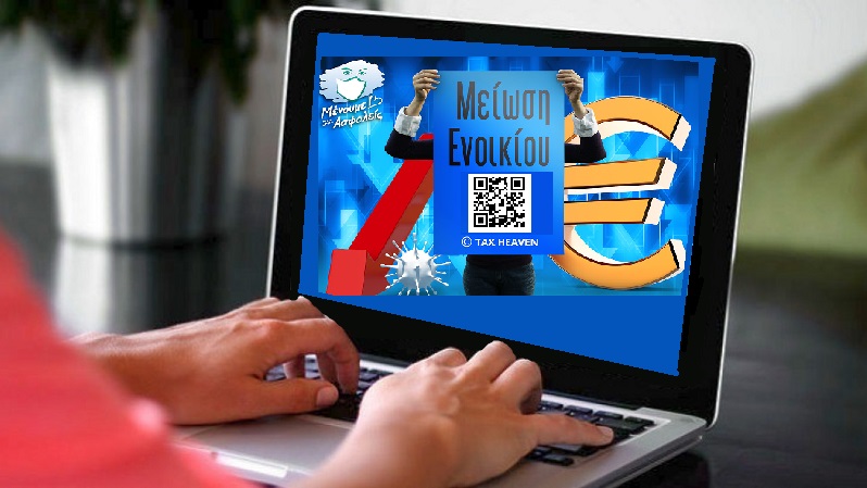 Μείωση ενοικίων - Οι ΚΑΔ πληττόμενων επιχειρήσεων για τον μήνα Ιούνιο 2021