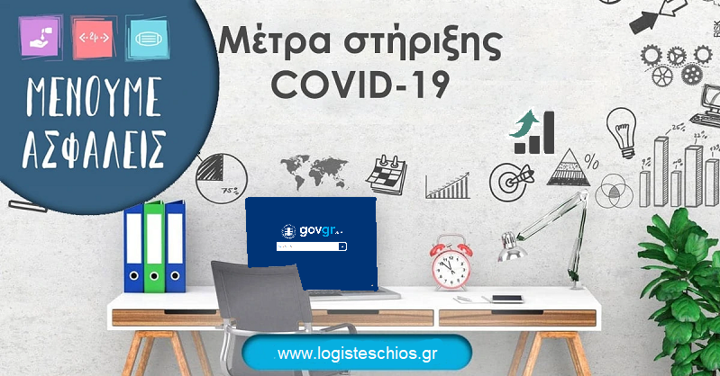 Η απόφαση με τα μέτρα που ισχύουν από από τη Δευτέρα, 14 Ιουνίου 2021 έως και τη Δευτέρα, 21 Ιουνίου 2021