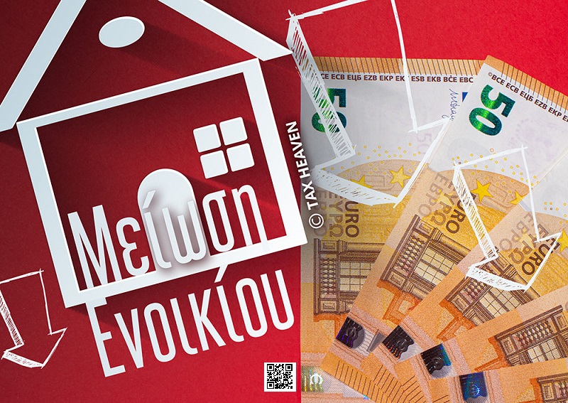 Μείωση ενοικίων: Πότε καταβάλλονται οι αποζημιώσεις Απριλίου-Μαΐου στους ιδιοκτήτες ακινήτων