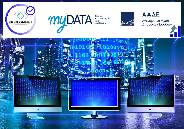 Ηλεκτρονικά Βιβλία (myDATA)