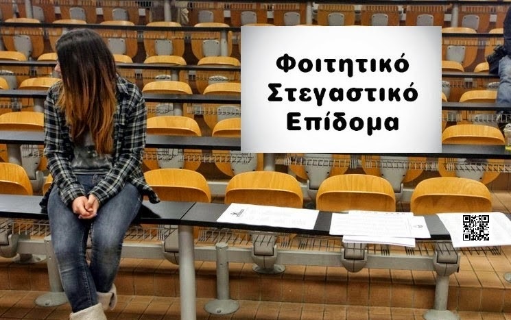 Μέχρι τις 30 Ιουλίου οι αιτήσεις για το Φοιτητικό στεγαστικό επίδομα