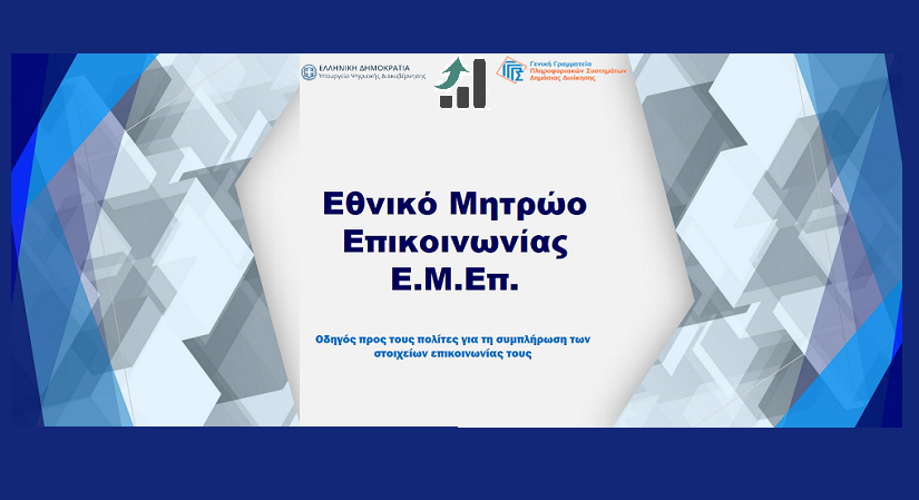 Εθνικό Μητρώο Επικοινωνίας (ΕΜΕπ)