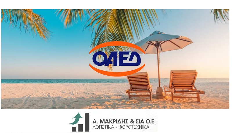 Κοινωνικός Τουρισμός (ΟΑΕΔ)